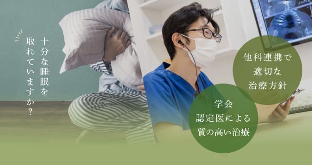 十分な睡眠を取れていますか？他科連携で適切な治療方針・学会認定医による質の高い治療